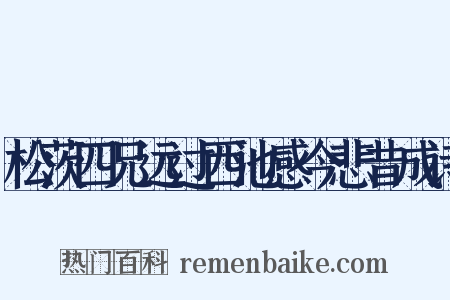 松茨四兄远过西池感今悲昔成诗是什么意思的图片